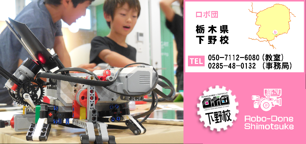 ロボ団 下野校のメイン画像